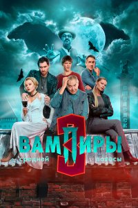 Вампиры средней полосы