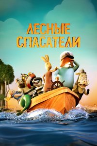  Лесные спасатели 